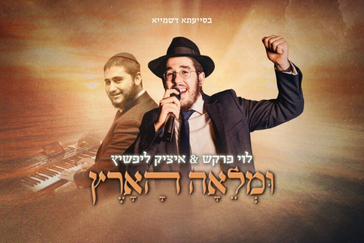 ומלאה-הארץ----לוי-פרקש-עטיפה-מלבן
