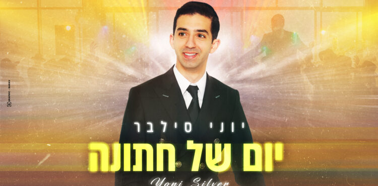 יום של חתונה-יוני סילבר-עטיפה-מלבן