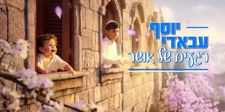 יוסף עבאדי רגעים של אור - גרפיקה