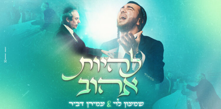 להיות אהוב - שמעון לוי ועמירן דביר עטיפה מלבן
