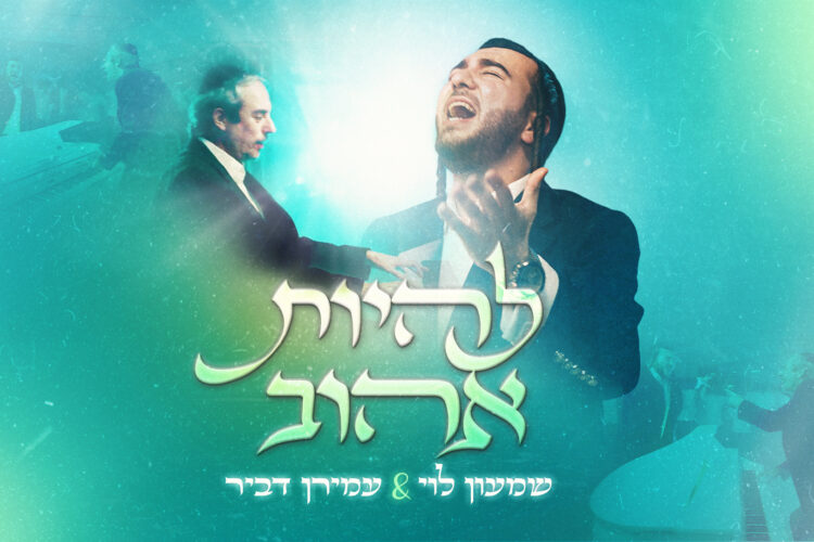 להיות אהוב - שמעון לוי ועמירן דביר עטיפה מלבן
