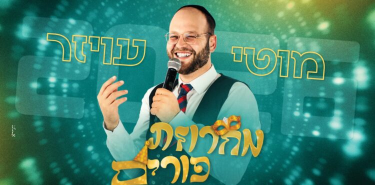 מוטי עויזר מחרוזת פורים 2026 - גרפיקה