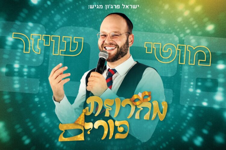 מוטי עויזר מחרוזת פורים 2026 - גרפיקה