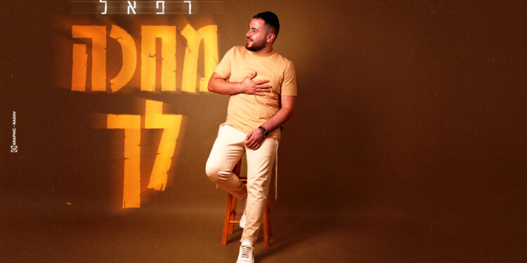 מחכה לך - רפאל שילוני עטיפה מלבן