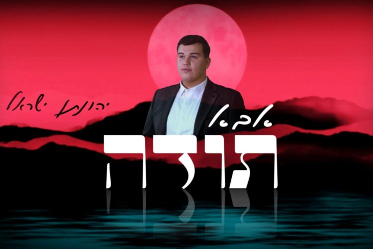 מלבן - אבא תודה