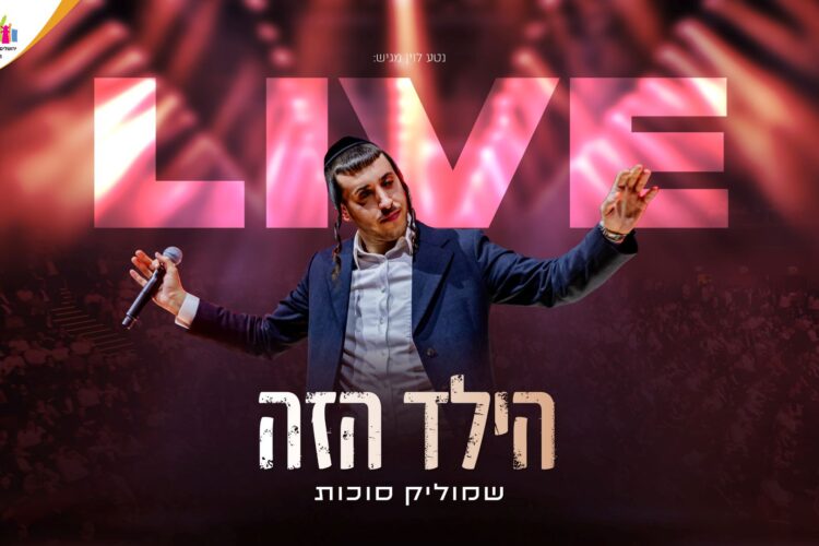 מלבן - הילד הזה