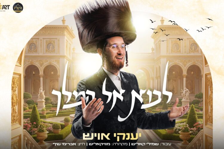 מלבן - לבוא אל המלך