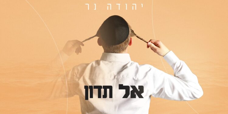 עטיפה מלבנית - אל תדון