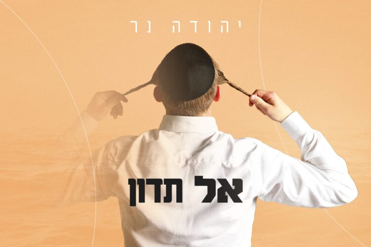עטיפה מלבנית - אל תדון