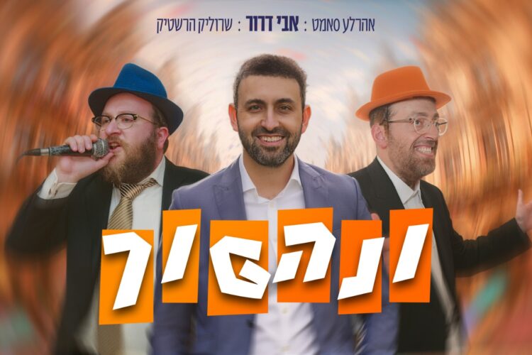עטיפה מלבנית - ונהפוך