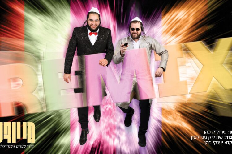 עטיפה מלבנית מי יודע רמיקס