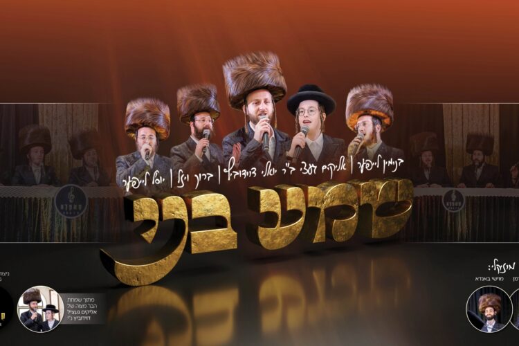 עטיפה מלבנית שמע בני