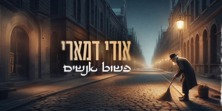 פשוט אנשים - אודי דמארי-גרפיקה