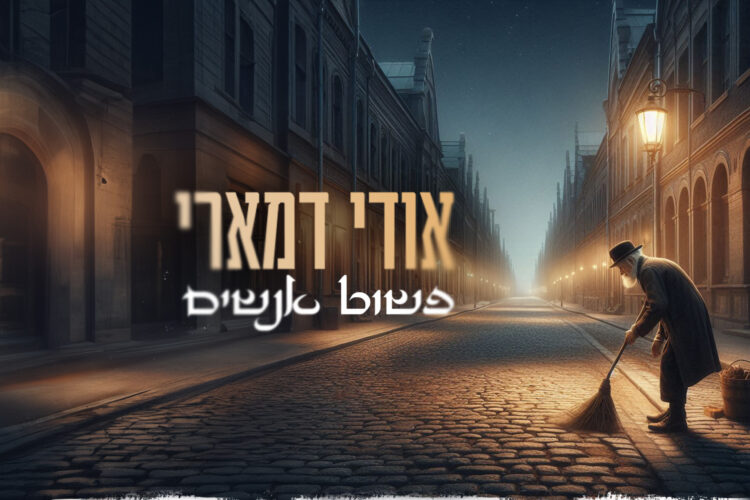 פשוט אנשים - אודי דמארי-גרפיקה