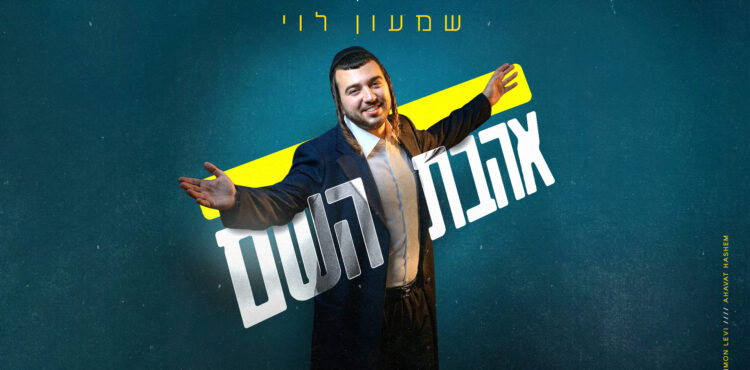 אהבת השם - שמעון לוי - מלבן(1)