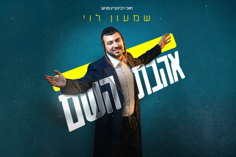 אהבת השם - שמעון לוי - מלבן(1)