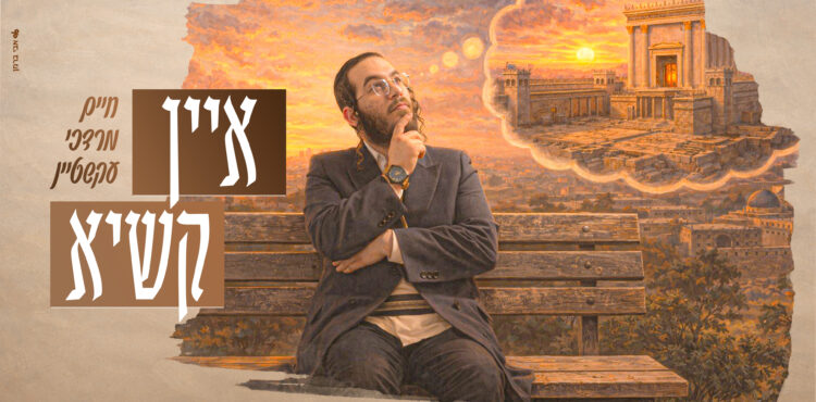 איין קשיא - חיים מרדכי עקשטיין - מלבן