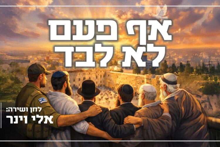 אף פעם לא לבד - מלבן(1)