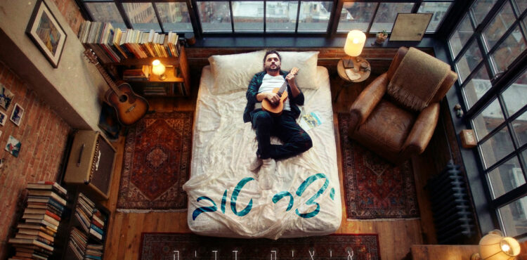 יצר-טוב-איציק-דדיה-עטיפה-מלבן