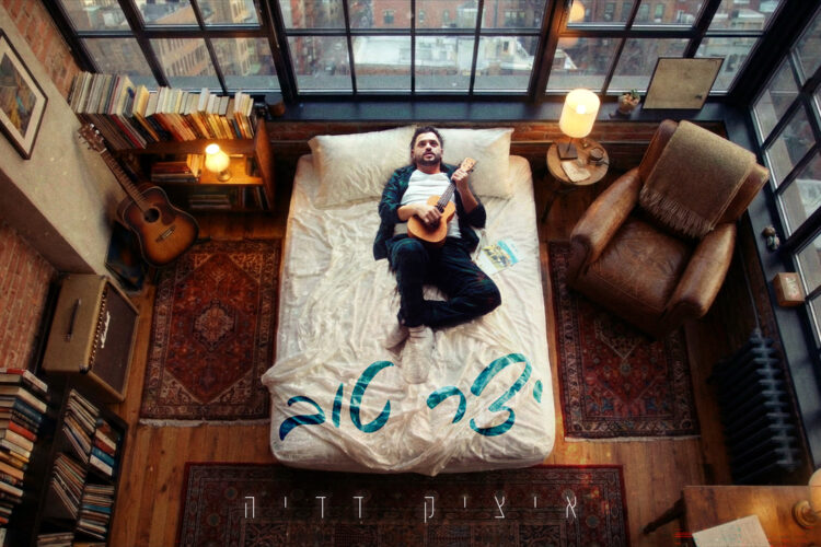 יצר-טוב-איציק-דדיה-עטיפה-מלבן