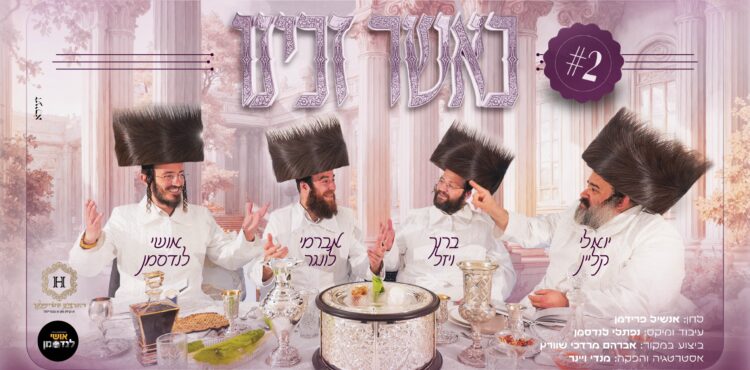 כאשר זכינו - מלבן