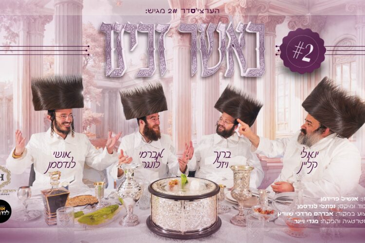 כאשר זכינו - מלבן