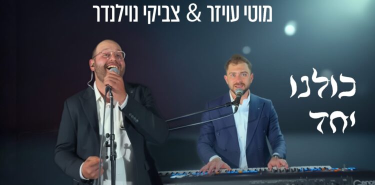מוטי עויזר & צביקי נוילנדר כולנו יחד - גרפיקה