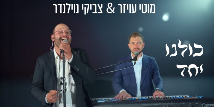 מוטי עויזר & צביקי נוילנדר כולנו יחד - גרפיקה