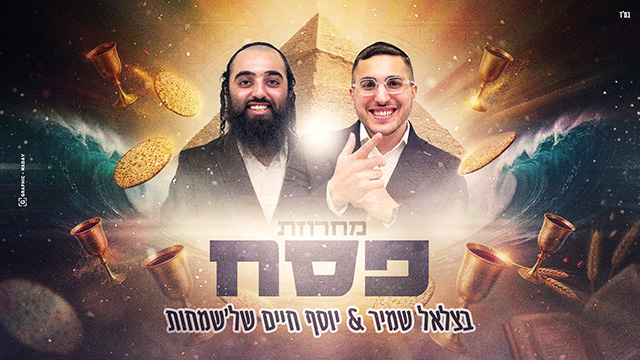 מחרוזת פסח בצלאל שמיר ויוסף חיים - מלבן