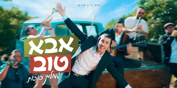 מלבן - אבא טוב