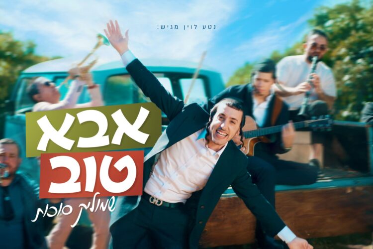 מלבן - אבא טוב