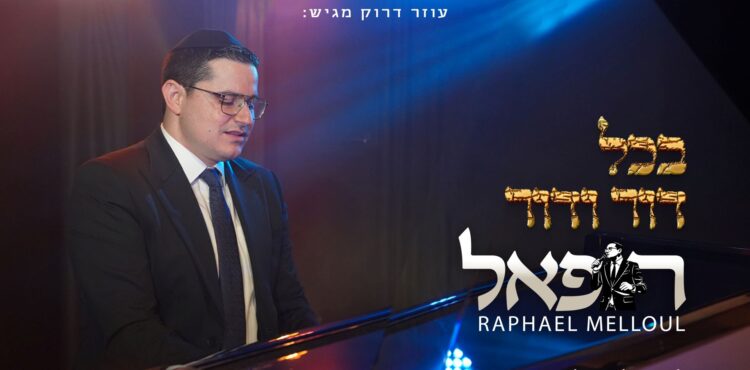 מלבן - בכל דור ודור