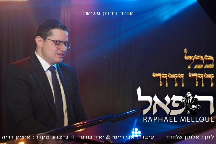 מלבן - בכל דור ודור