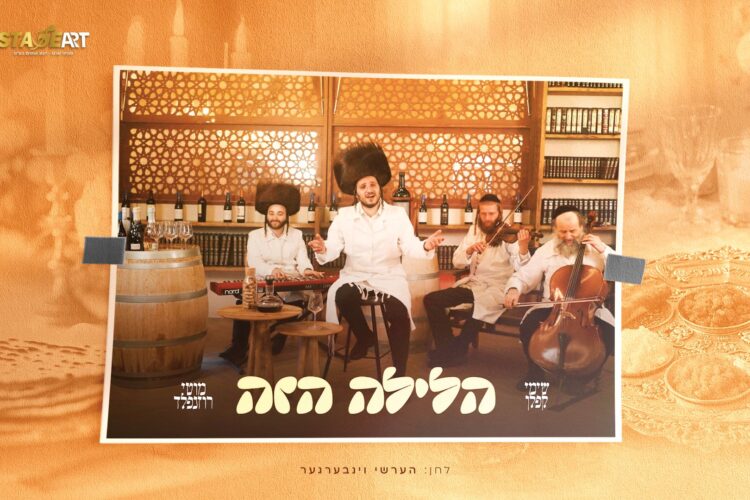 מלבן - הלילה הזה