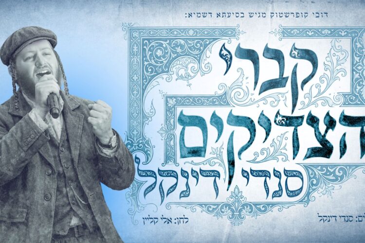 מלבן - קברי הצדיקים