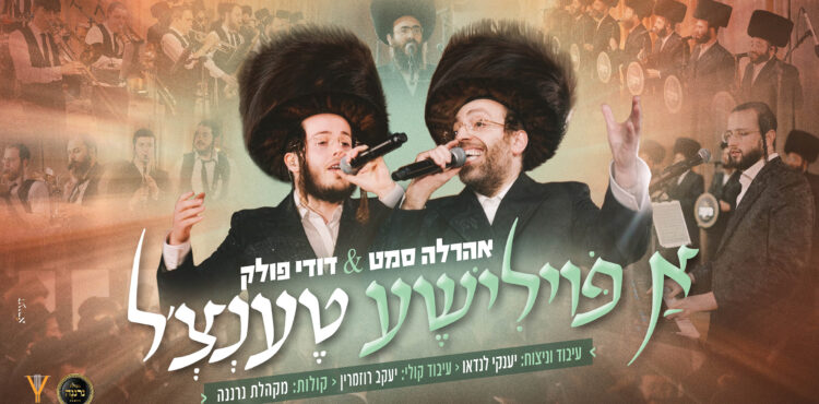 עטיפה א פוילישע טאנץ מלבן