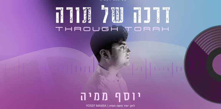 יוסף ממיה - דרכה של תורה (סרטון) - 1