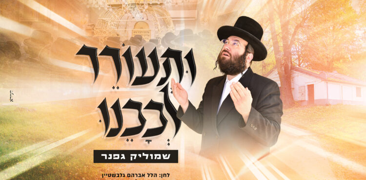 עטיפה ותעורר לבבנו מלבן copy