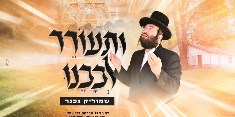 עטיפה ותעורר לבבנו מלבן copy