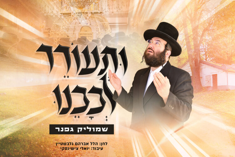 עטיפה ותעורר לבבנו מלבן copy