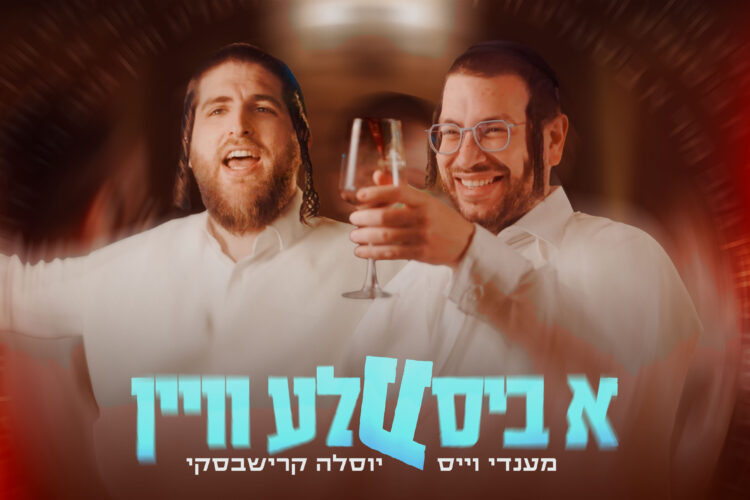 עטיפה מלבנית - א ביסעלע וויין