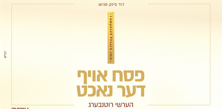 עטיפה פסח אויף דער נאכט מלבן