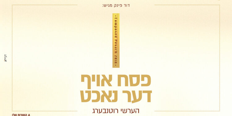 עטיפה פסח אויף דער נאכט מלבן