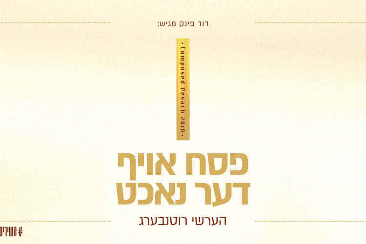 עטיפה פסח אויף דער נאכט מלבן