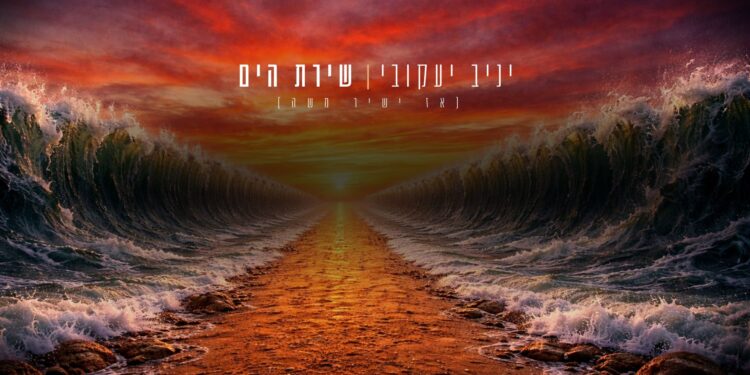 שירת הים - מלבן
