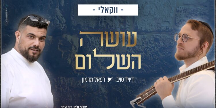 דיויד טויב ורפאל מדמון - עושה השלום - ווקאלי רוחב.jpg
