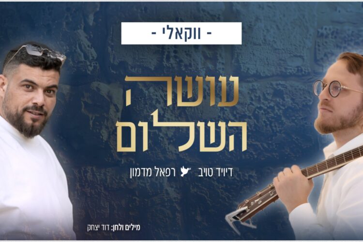 דיויד טויב ורפאל מדמון - עושה השלום - ווקאלי רוחב.jpg