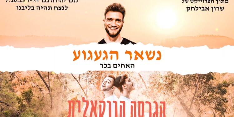 הפרויקט של שרון אבילחק • האחים בכר נשאר הגעגוע ווקאלי - גרפיקה