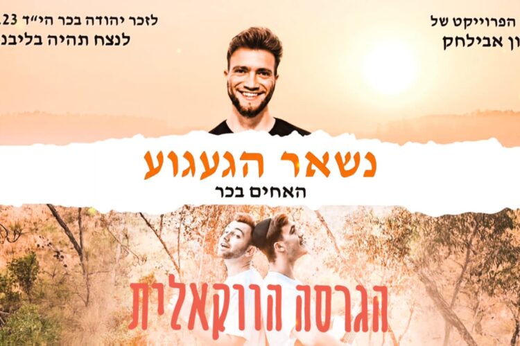 הפרויקט של שרון אבילחק • האחים בכר נשאר הגעגוע ווקאלי - גרפיקה