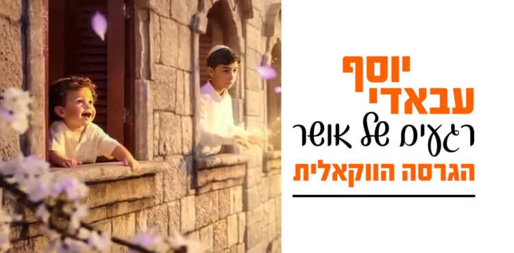 יוסף עבאדי רגעים של אור ווקאלי - גרפיקה